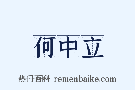 何中立是什么意思的图片